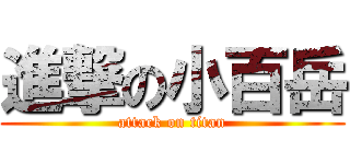 進撃の小百岳 (attack on titan)