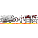 進撃の小百岳 (attack on titan)