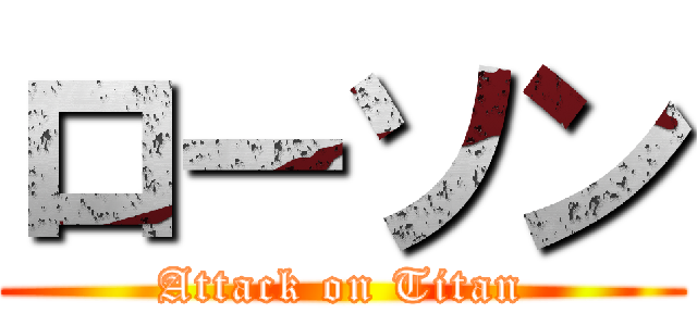 ローソン (Attack on Titan)