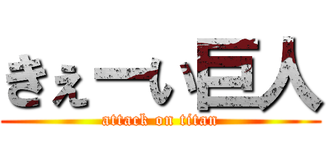 きぇーい巨人 (attack on titan)