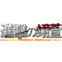 進擊の翊萱 (attack on titan)