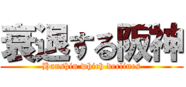 衰退する阪神 (Hanshin which declines)
