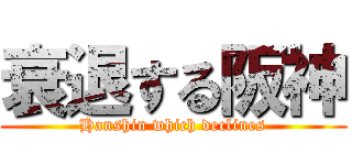 衰退する阪神 (Hanshin which declines)
