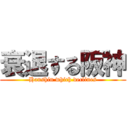 衰退する阪神 (Hanshin which declines)