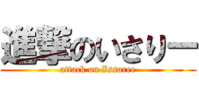 進撃のいさりー (attack on Issaree)