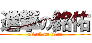 進撃の銘佑 (attack on titan)