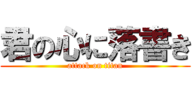 君の心に落書き (attack on titan)
