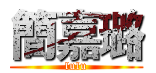 簡嘉璐 (lulu)