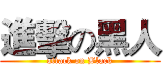 進擊の黑人 (attack on Black)