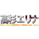 高杉エリナ (attack on Erina)