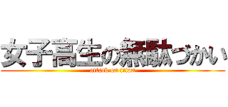 女子高生の無駄づかい (attack on titan)