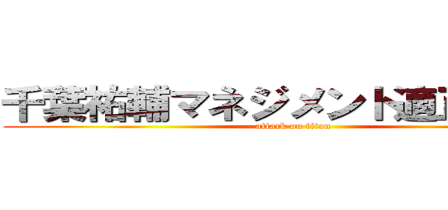 千葉祐輔マネジメント適正テスト (attack on titan)