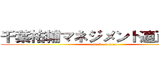 千葉祐輔マネジメント適正テスト (attack on titan)
