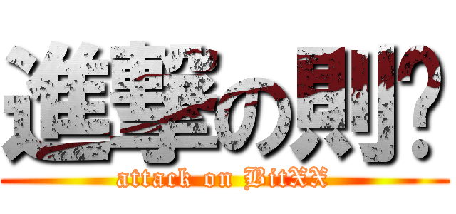 進撃の則屌 (attack on BitXX)