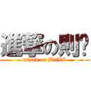 進撃の則屌 (attack on BitXX)