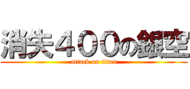 消失４００の銀空 (attack on titan)