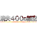 消失４００の銀空 (attack on titan)