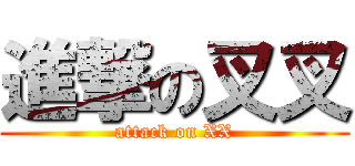 進撃の叉叉 (attack on XX)