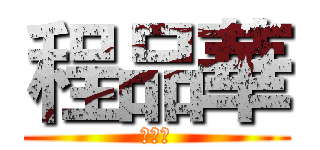 程品華 (程品華)