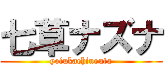 七草ナズナ (yofukachinouta)