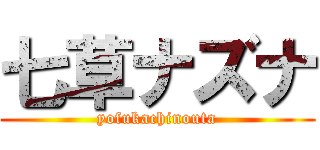 七草ナズナ (yofukachinouta)