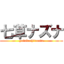 七草ナズナ (yofukachinouta)