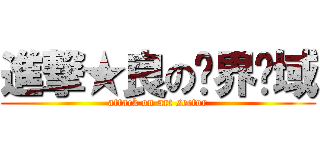 進撃★良の艺界领域 (attack on art sector)