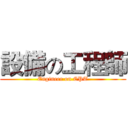 設備の工程師 (Engineer on CPT)