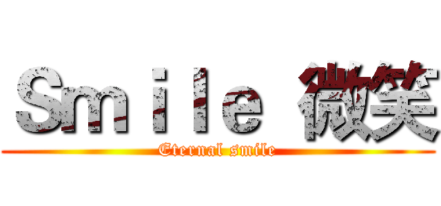 Ｓｍｉｌｅ  微笑 (Eternal smile)