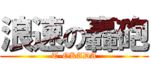 浪速の轟砲 (T-OKADA)