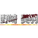 野崎 美羽 (attack on titan)