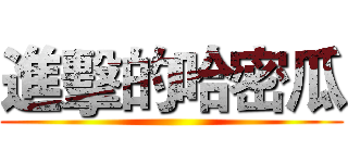 進擊的哈密瓜 ()