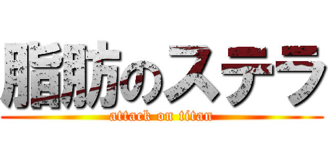 脂肪のステラ (attack on titan)