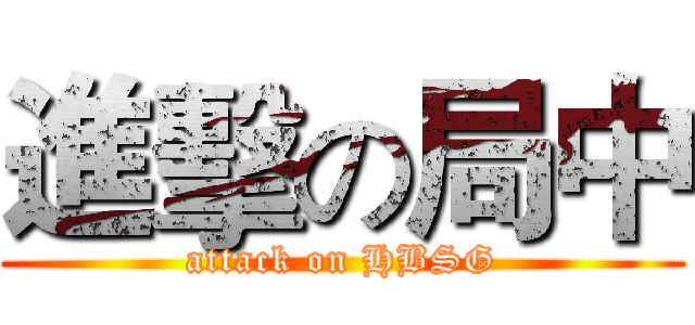 進擊の局中 (attack on HBSG)