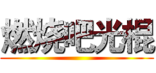 燃烧吧光棍 ()