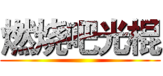 燃烧吧光棍 ()