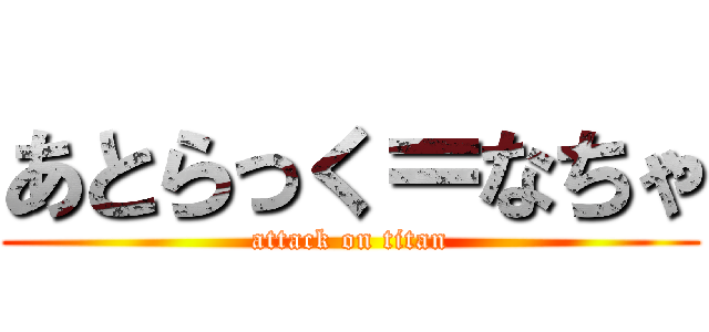 あとらっく＝なちゃ (attack on titan)