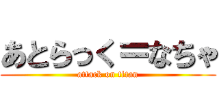 あとらっく＝なちゃ (attack on titan)