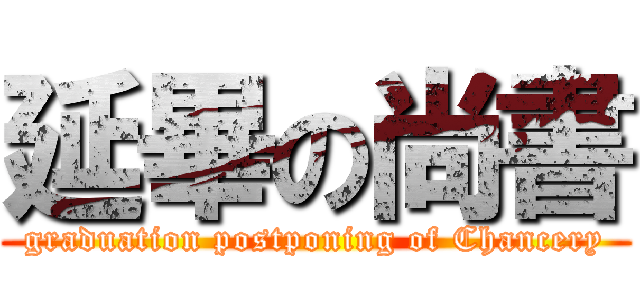延畢の尚書 (graduation postponing of Chancery)