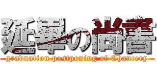 延畢の尚書 (graduation postponing of Chancery)