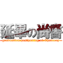 延畢の尚書 (graduation postponing of Chancery)