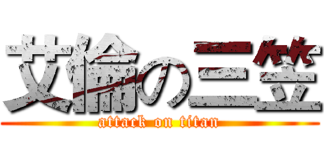 艾倫の三笠 (attack on titan)
