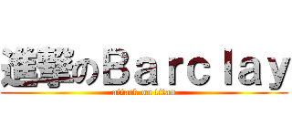 進撃のＢａｒｃｌａｙ (attack on titan)