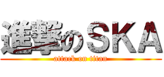 進撃のＳＫＡ (attack on titan)