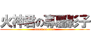 火神君の專屬影子 (attack on titan)