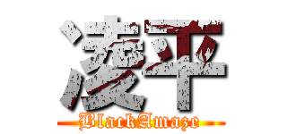 凌平 (BlackAmaze)