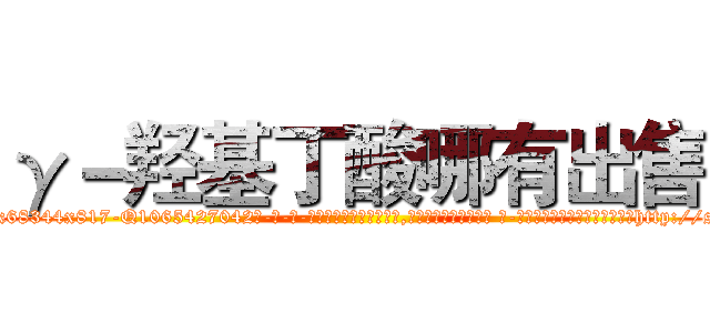 γ－羟基丁酸哪有出售 (γ-羟基丁酸哪有出售【电-话151x68344x817-Q1065427042元-吉-药-业】我们做的是长期生意,靠的是老客户长期支持 γ-羟基丁酸哪有出售在发表了一篇http://sngk.net/j8krXs

参考消息网我们做的是长期生意,靠的是老客户长期支持也许我们早该意识到，就连鲍勃·霍斯金斯（金球奖戏剧类电影男主角 
)
