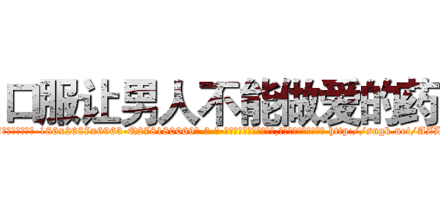 口服让男人不能做爱的药 (口服让男人不能做爱的药【电-186x2687x6963-Q278180069元-吉-药-业】我们做的是长期生意,靠的是老客户长期支持 http://sngk.net/AZL2Iy
)