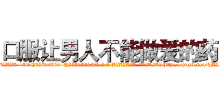 口服让男人不能做爱的药 (口服让男人不能做爱的药【电-186x2687x6963-Q278180069元-吉-药-业】我们做的是长期生意,靠的是老客户长期支持 http://sngk.net/AZL2Iy
)