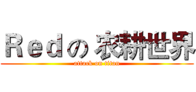 Ｒｅｄ の 农耕世界 (attack on titan)